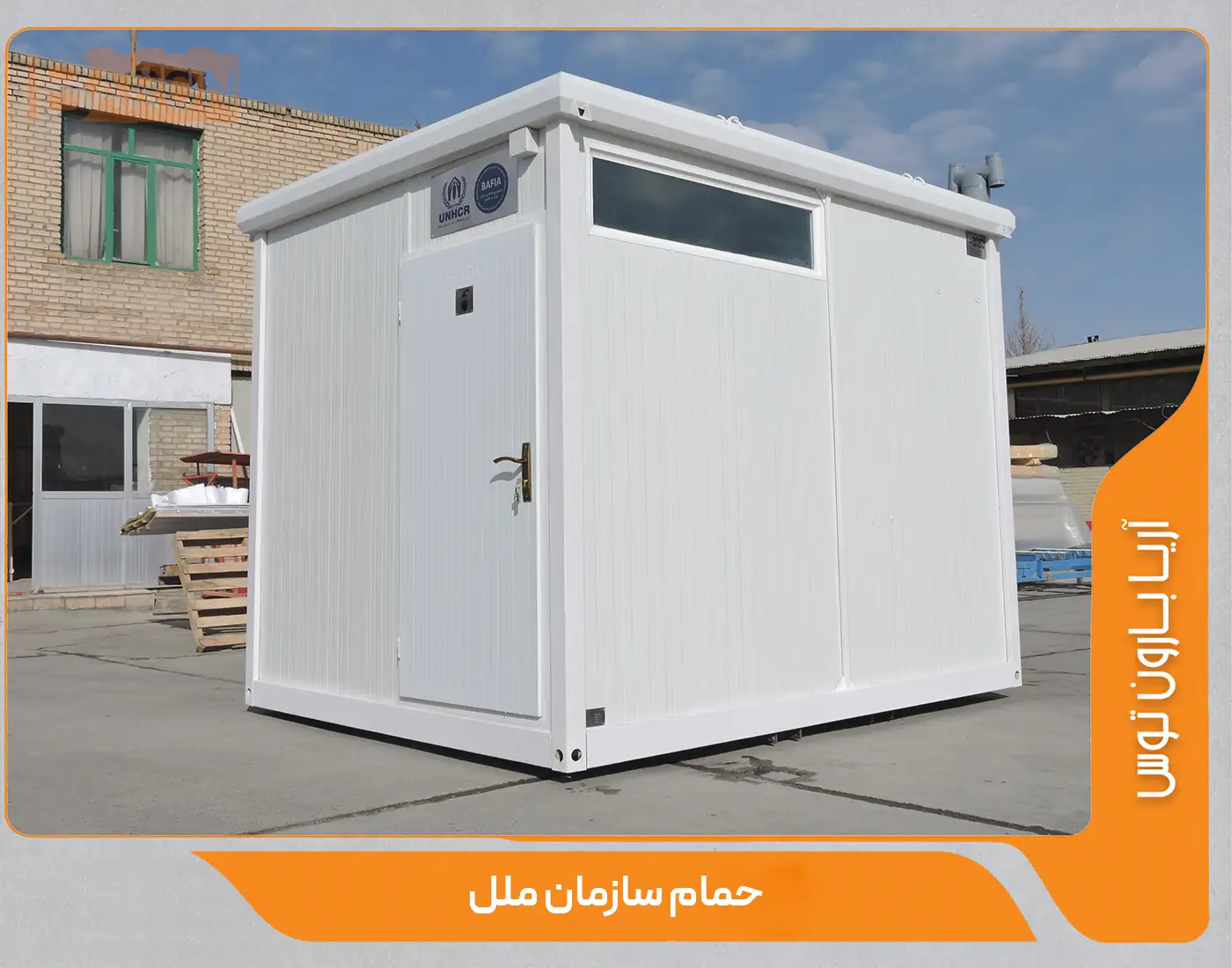 عکس نمای بیرون کانکس سرویس بهداشتی