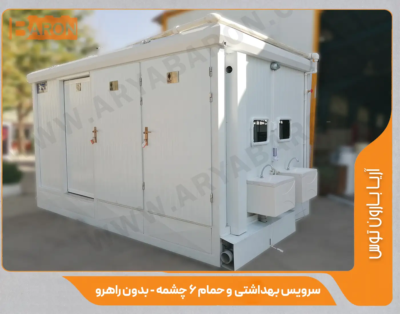 کانکس سرویس بهداشتی 6 چشمه - آریا بارون توس
