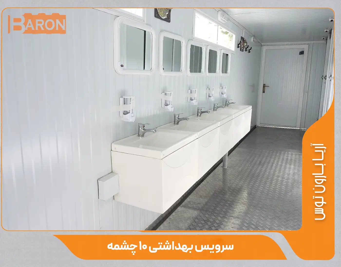 کانکس سرویس بهداشتی 10 چشمه - آریا بارون توس