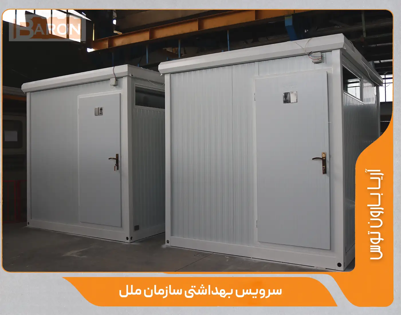 2 عدد کانکس سرویس بهداشتی