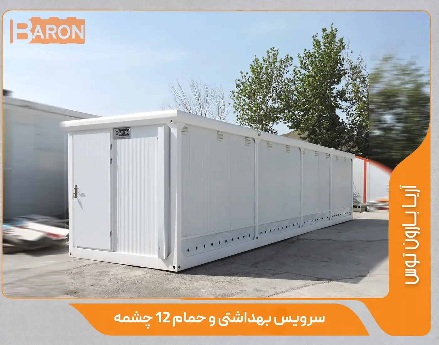 کانکس سرویس بهداشتی و حمام 12 چشمه - آریا بارون توس