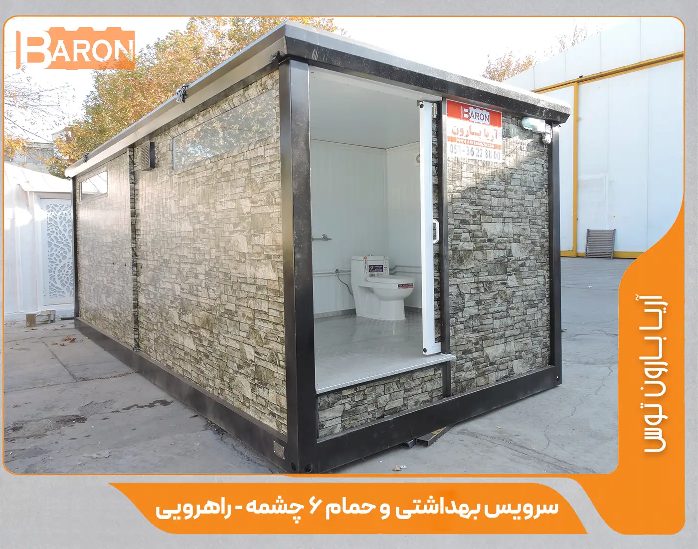 کانکس سرویس بهداشتی و حمام 6 چشمه - آریا بارون توس