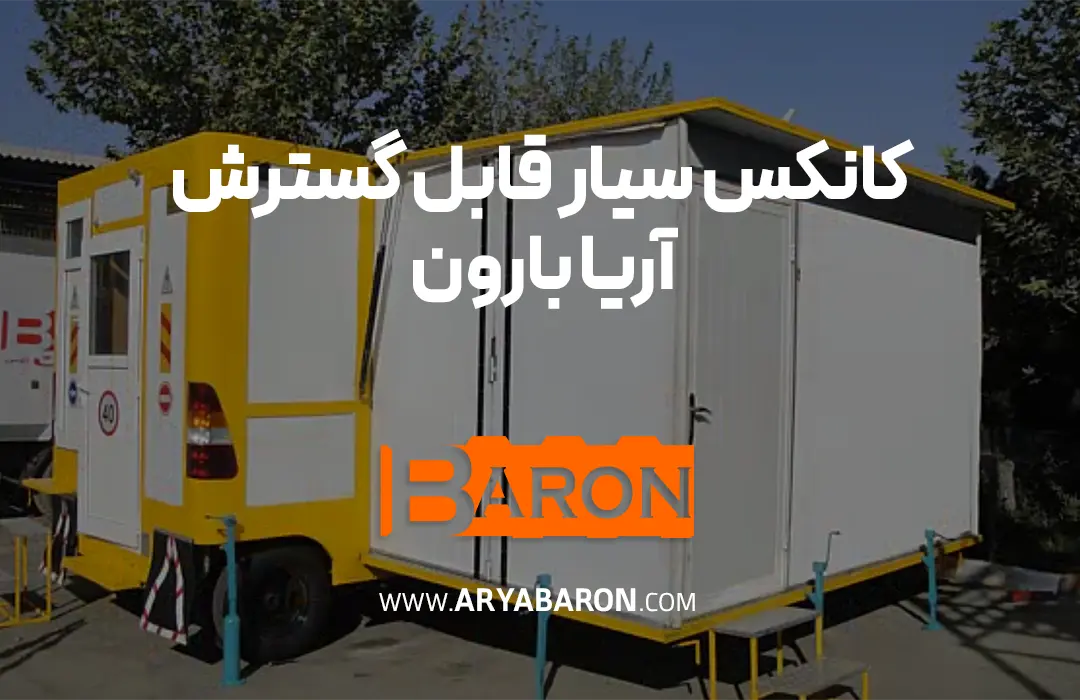 کانکس سیار قابل گسترش آریا بارون