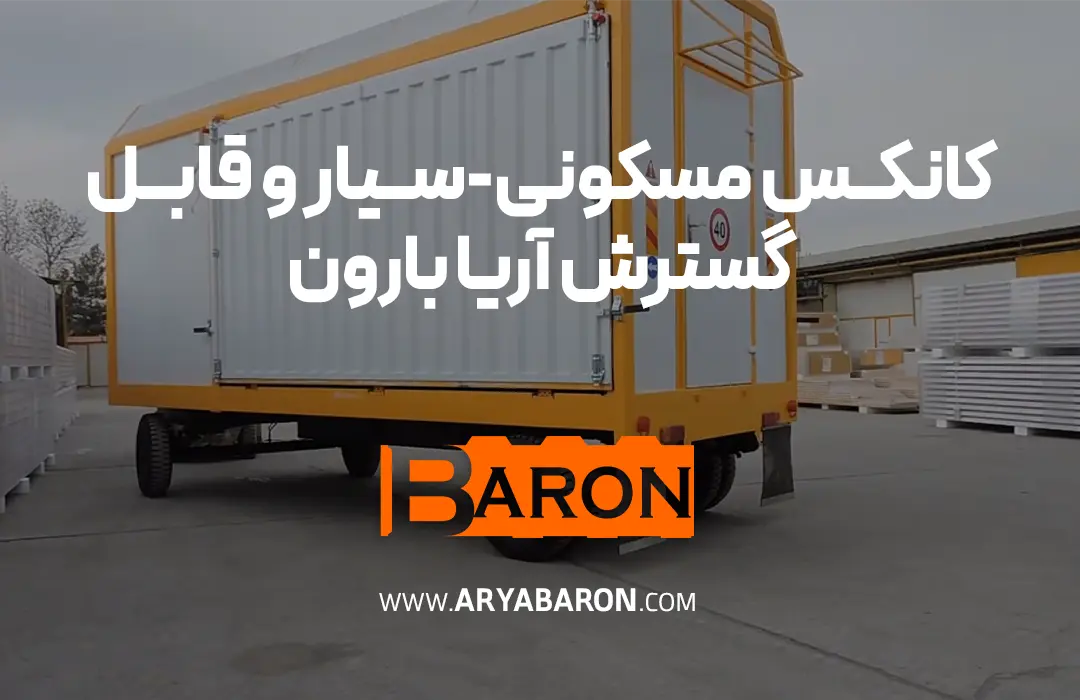 کانکس مسکونی-سیار و قابل گسترش آریا بارون