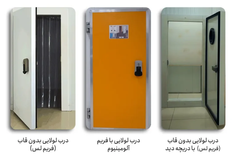 انواع درب سردخانه لولایی آریا بارون