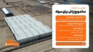 چک‌لیست انتخاب ساندویچ پانل سوله (دیوار و سقف) | آریا بارون توس