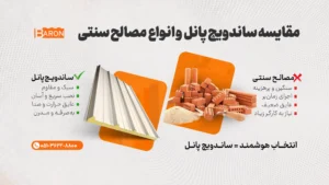 مقایسه ساندویچ پانل با انواع مصالح سنتی