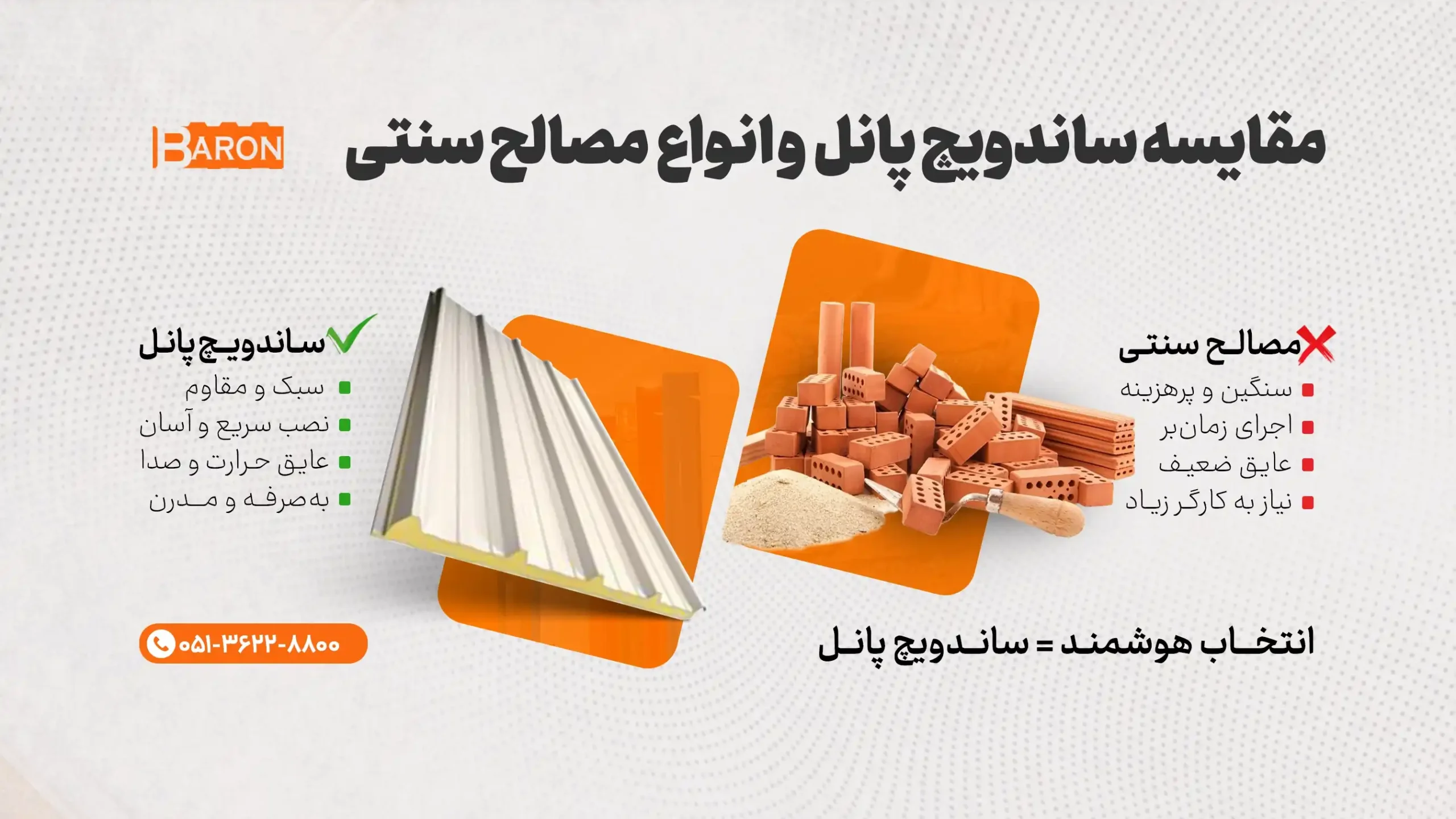 مقایسه ساندویچ پانل با انواع مصالح سنتی