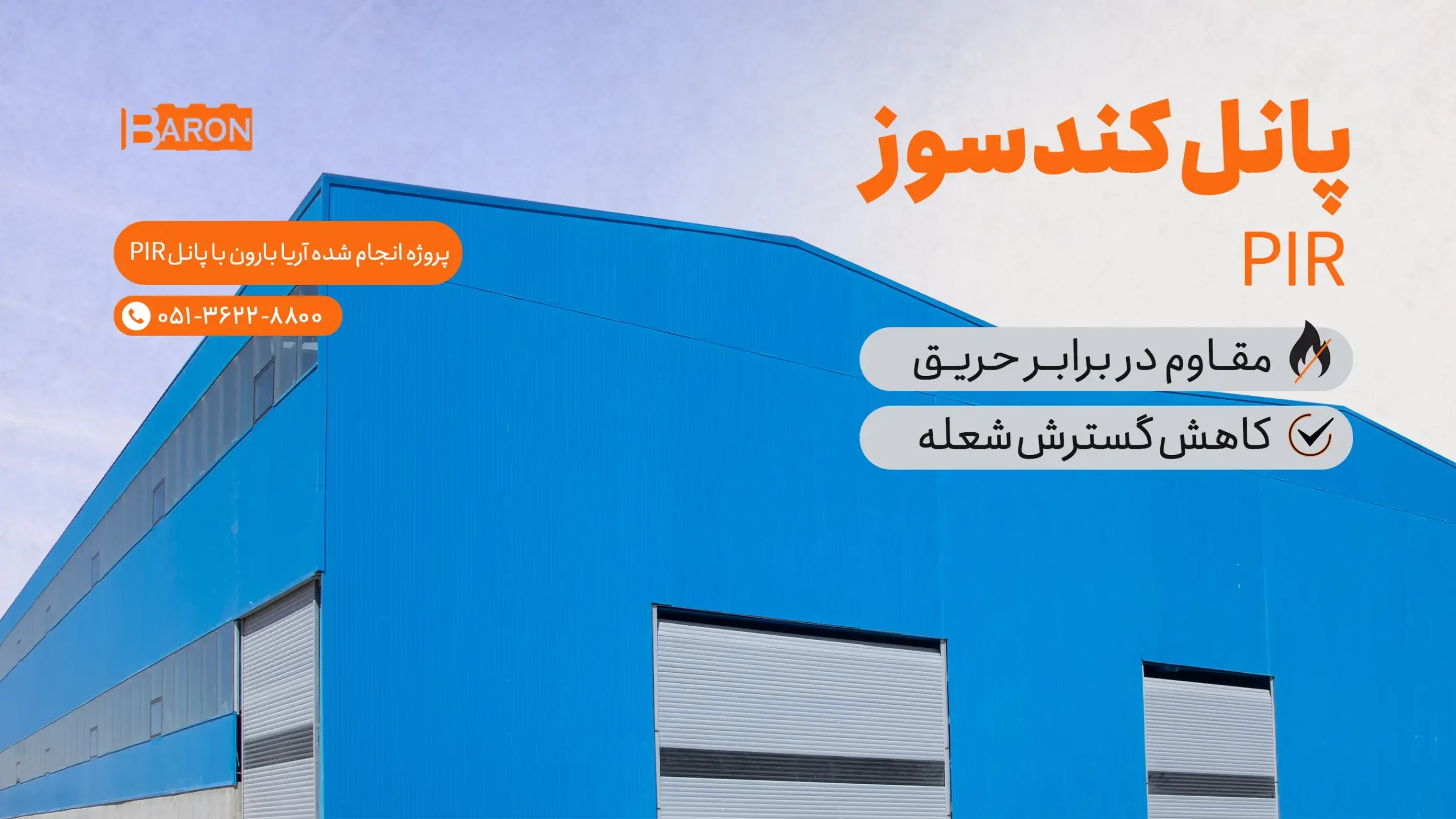 پروژه اجرای ساندویچ پانل کندسوز PIR در آریا بارون – مقاوم در برابر آتش