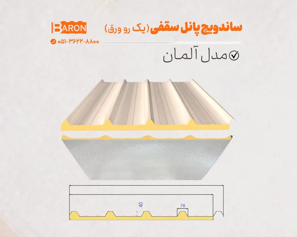 مشخصات فنی ساندویچ پانل شادولاین یک رو ورق مدل آلمان - آریا بارون
