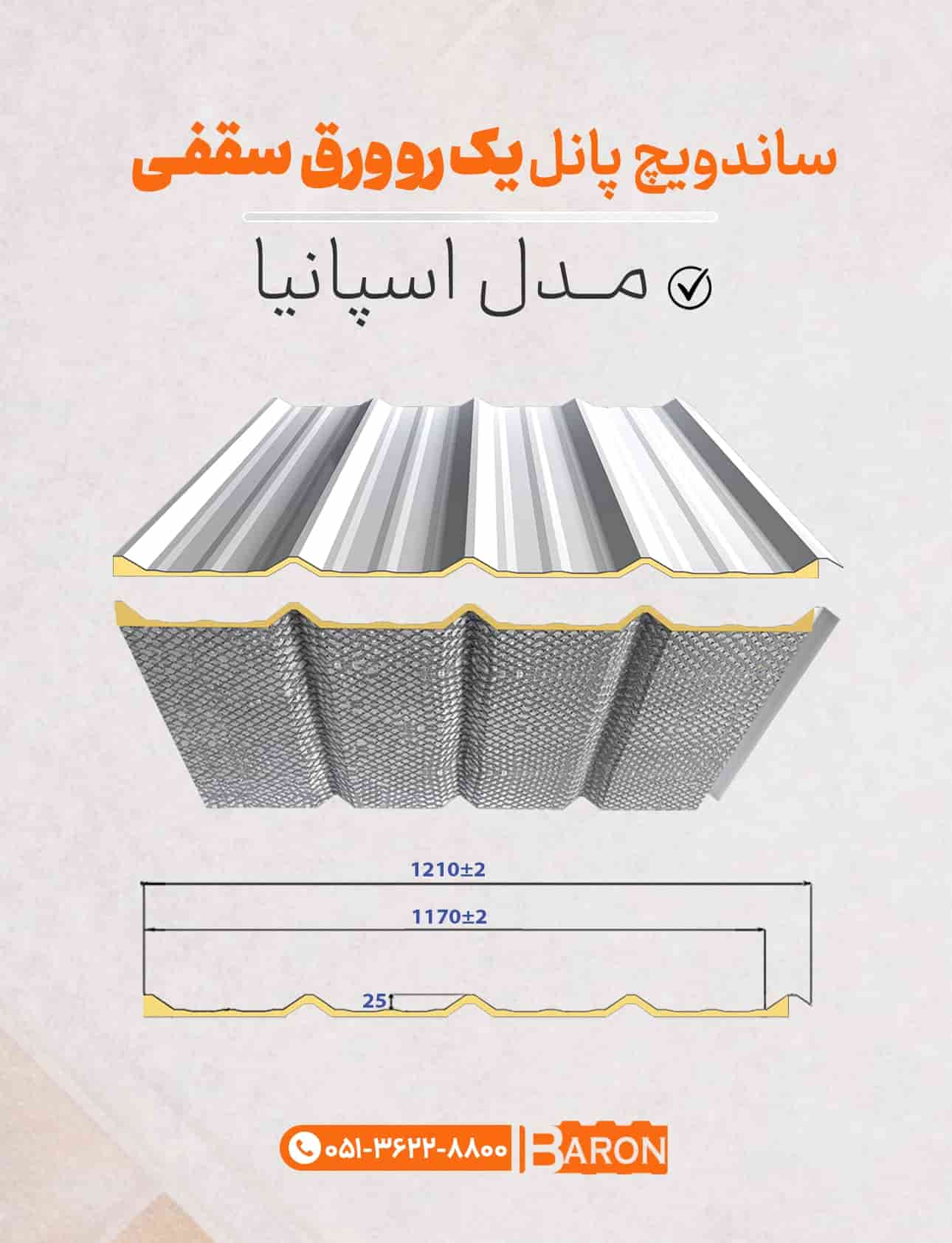 ساندویچ پانل سقفی شادولاین مدل اسپانیا با عایق پلی یورتان PUR یا PIR