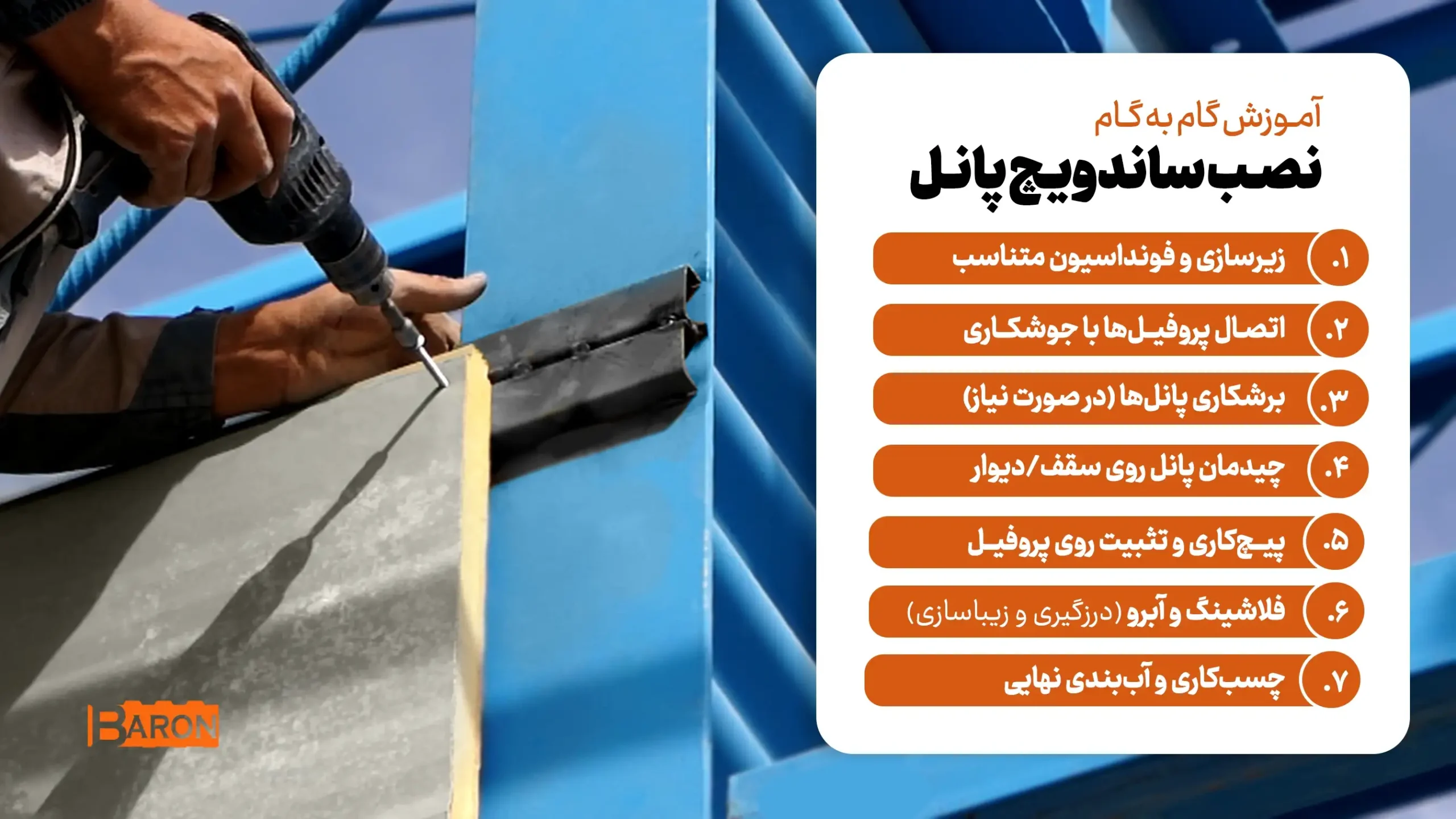 آموزش گام به گام نصب ساندویچ پانل