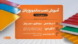 آموزش نصب ساندویچ پانل