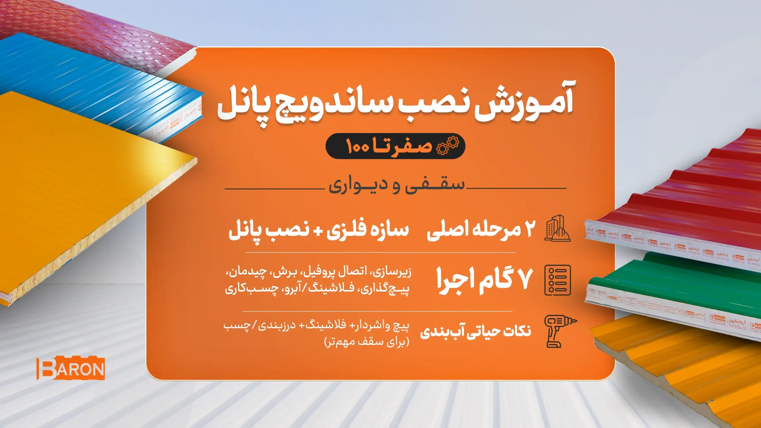 آموزش نصب ساندویچ پانل