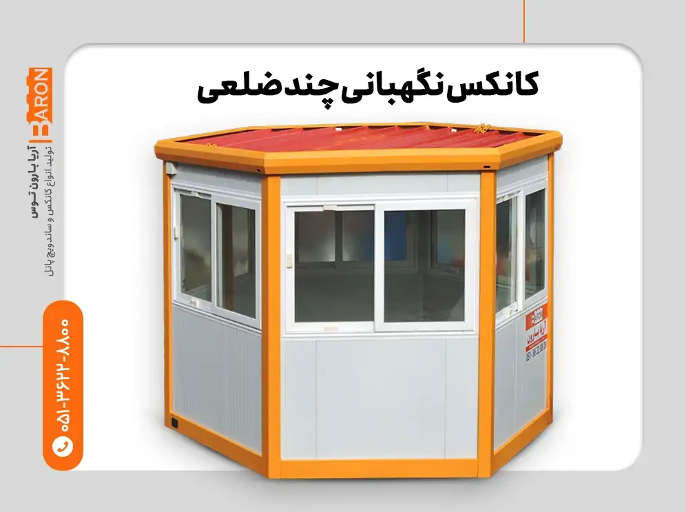 کانکس نگهبانی چند ضلعی پیش ساخته با پنجره‌های سراسری