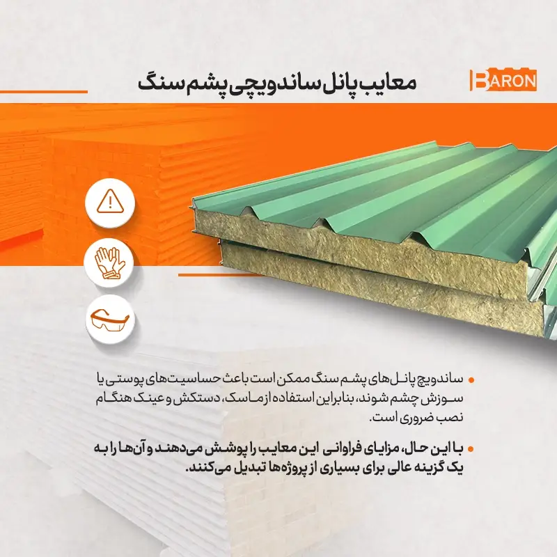 معایب ساندویچ پانل پشم سنگ آریا بارون – حساسیت به پودر پشم سنگ و نیاز به مراقبت