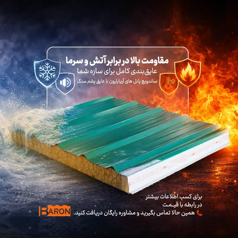 قیمت ساندویچ پانل پشم سنگ آریا بارون؛ عایق نسوز مقاوم در برابر سرما و گرما
