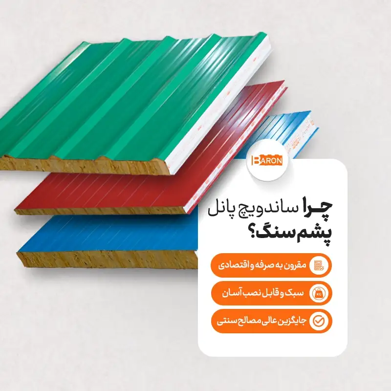 چرا باید ساندویچ پانل پشم سنگ آریا بارون را خریداری کنید – مزایای اقتصادی و کاربردی