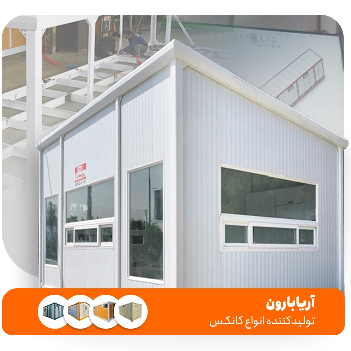 کانکس پیش ساخته تولید آریا بارون با بدنه ساندویچ پانل