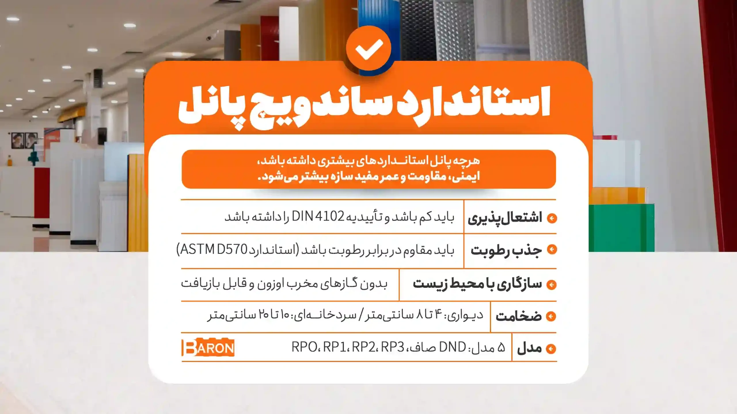استانداردهای ساندویچ پانل آریا بارون شامل اشتعال‌پذیری، جذب رطوبت، سازگاری با محیط زیست و ضخامت‌های استاندارد