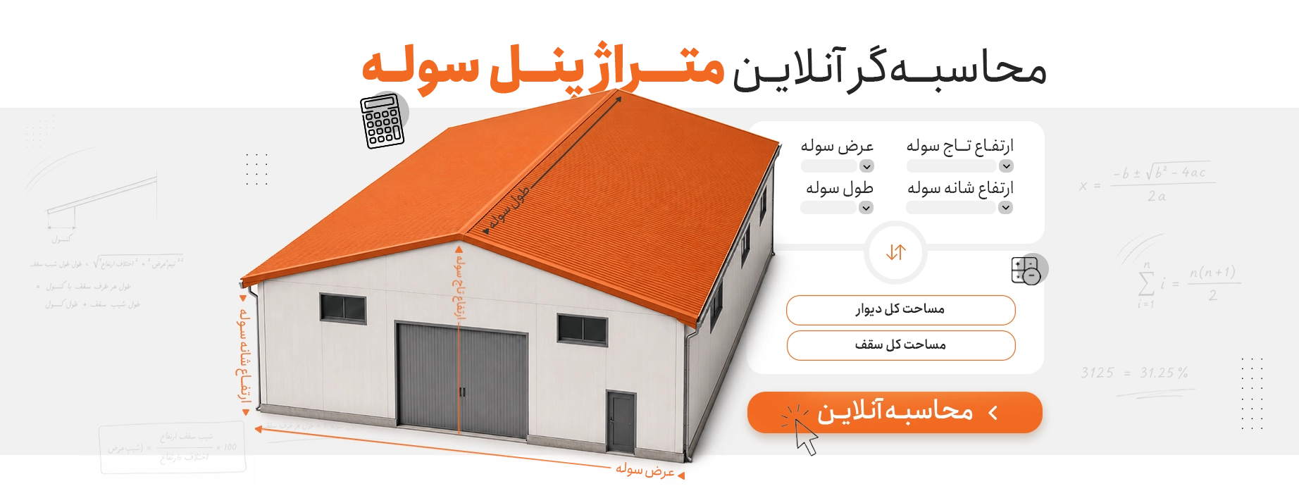 محاسبه آنلاین پوشش سقف و دیواری سوله با ساندویچ پانل