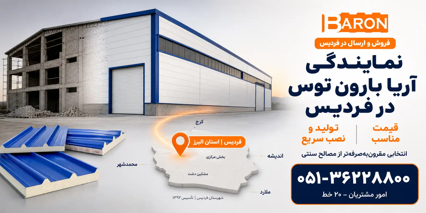نمایندگی آریا بارون توس در فردیس