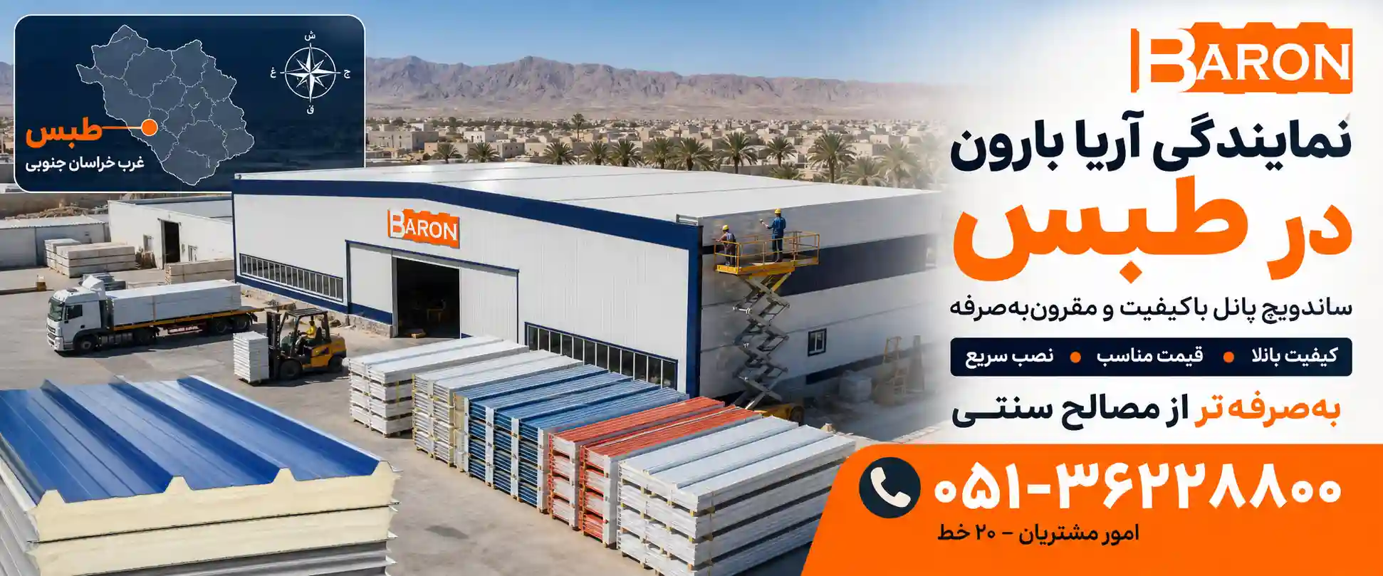 نمایندگی آریا بارون در طبس