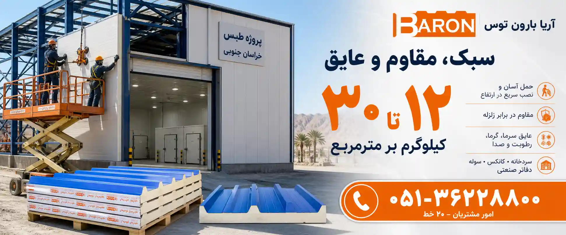 ویژگی‌ها و مزایای پنل ساندویچی آریا بارون