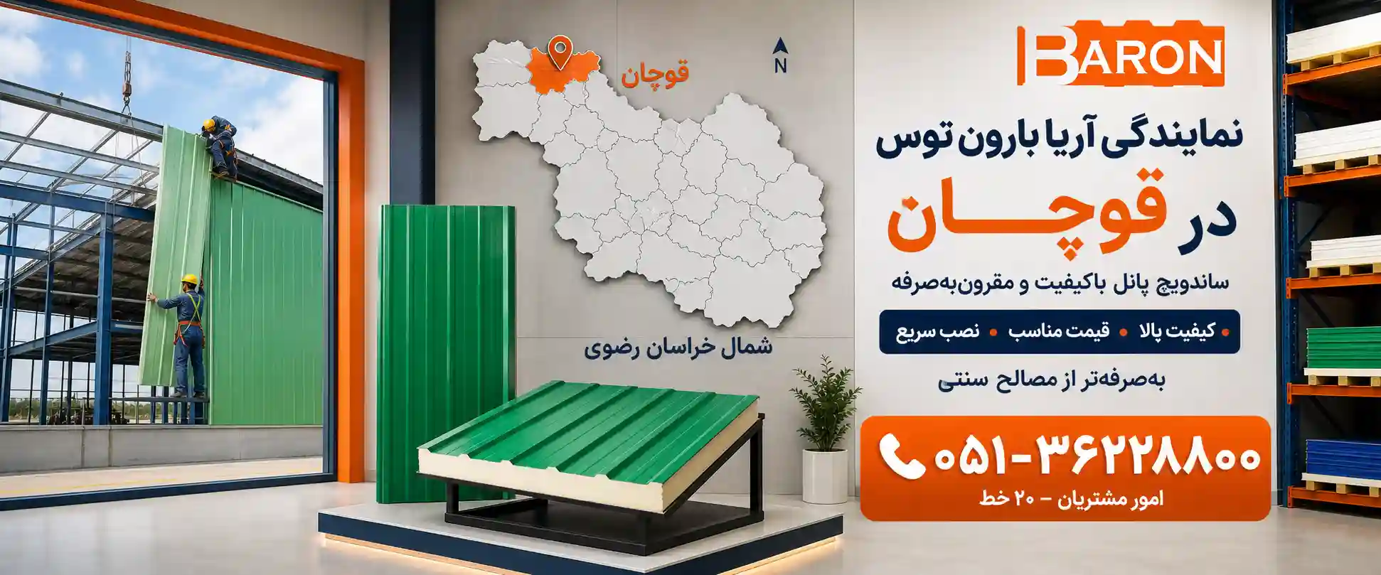 نمایندگی آریا بارون توس در قوچان
