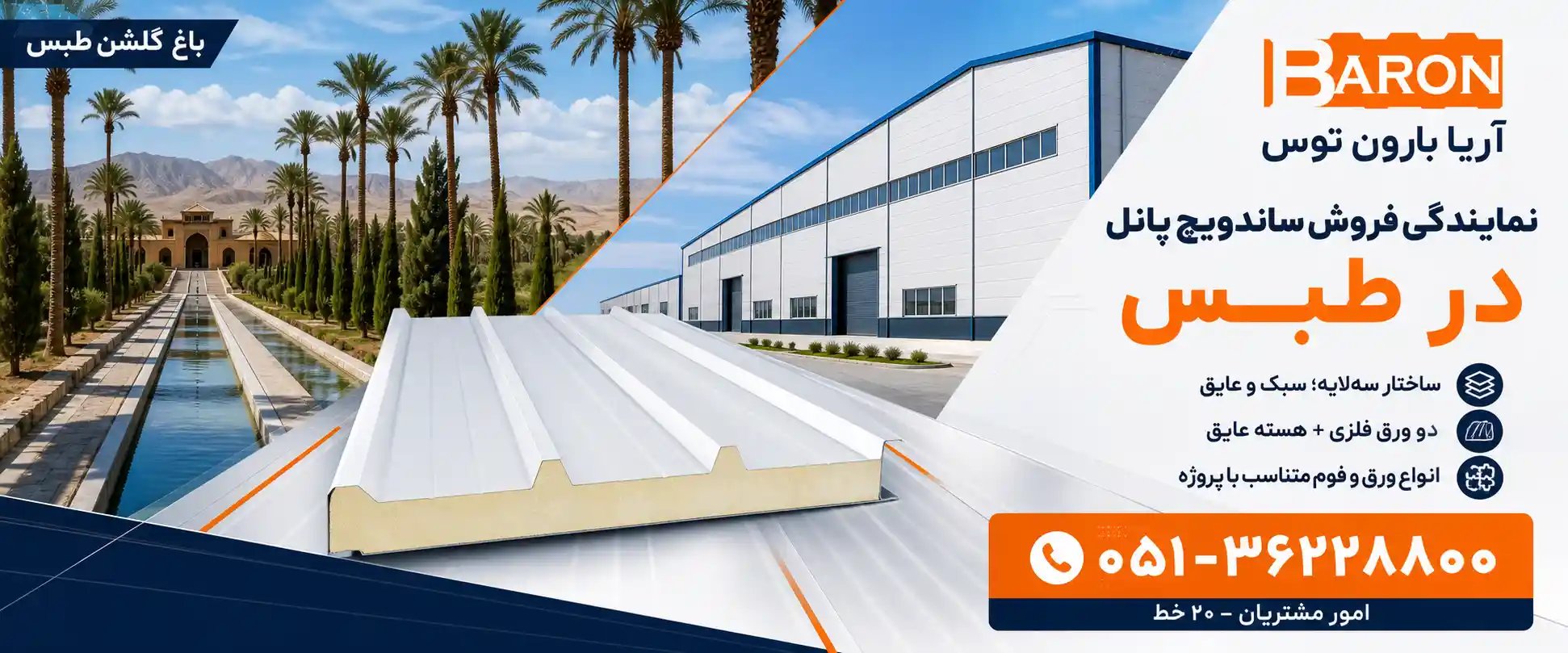 نمایندگی فروش ساندویچ پانل در طبس