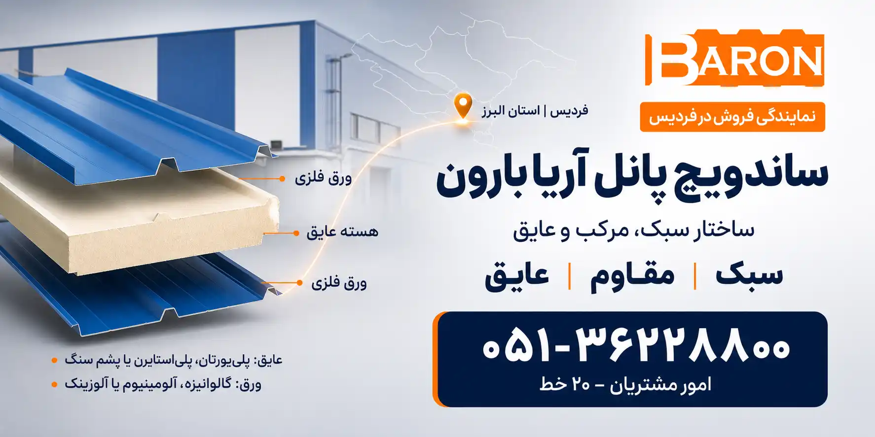 نمایندگی آریا بارون توس در فردیس