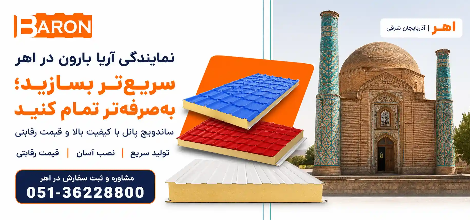 نمایندگی آریا بارون در اهر