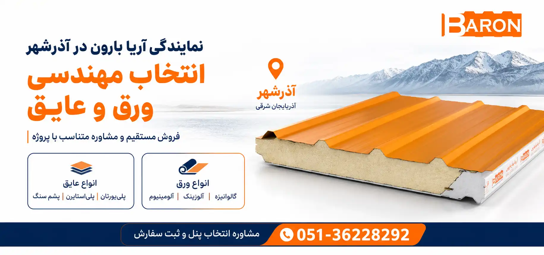 نمایندگی آریا بارون در آذرشهر