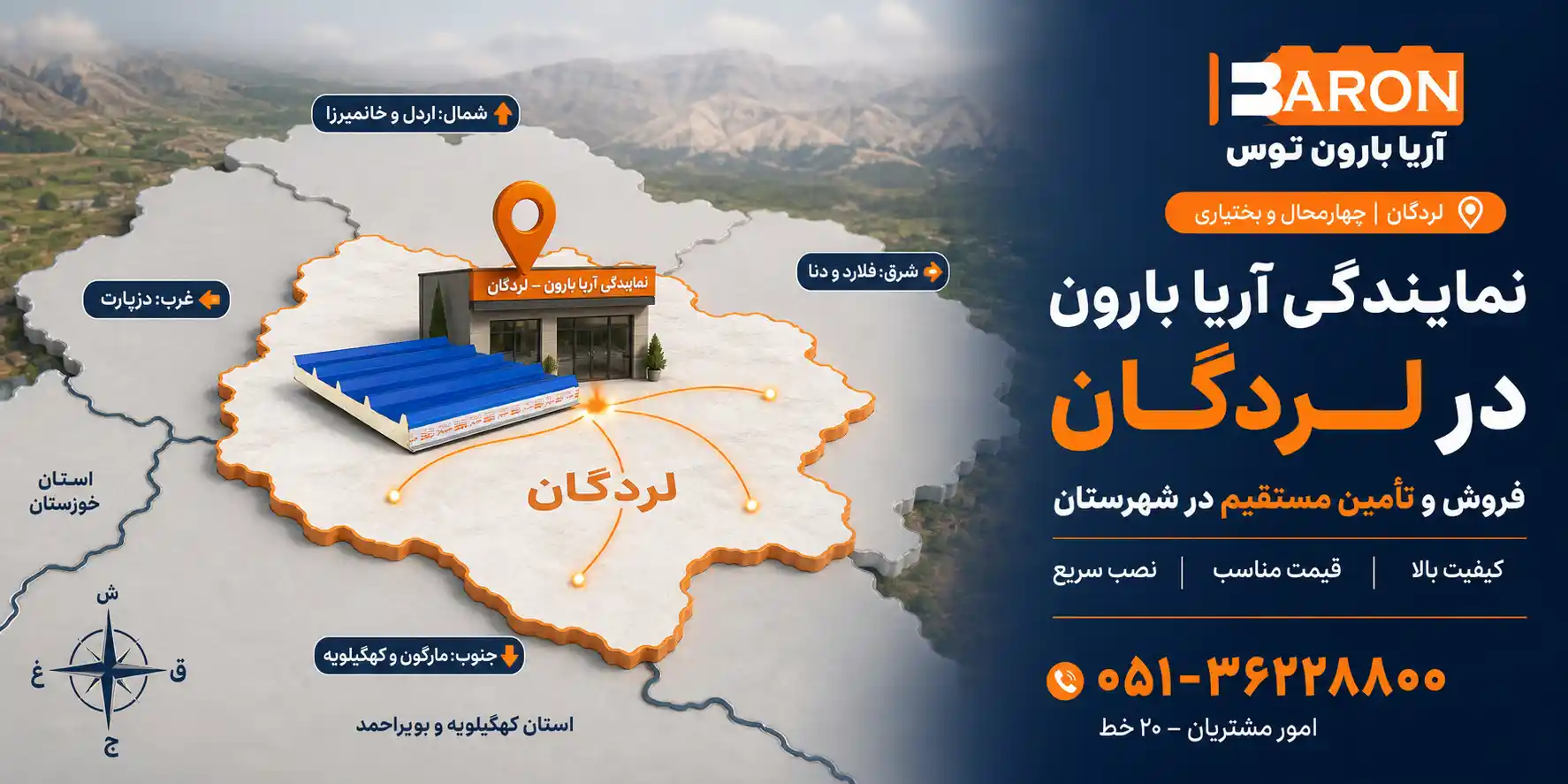 نمایندگی آریا بارون در لردگان