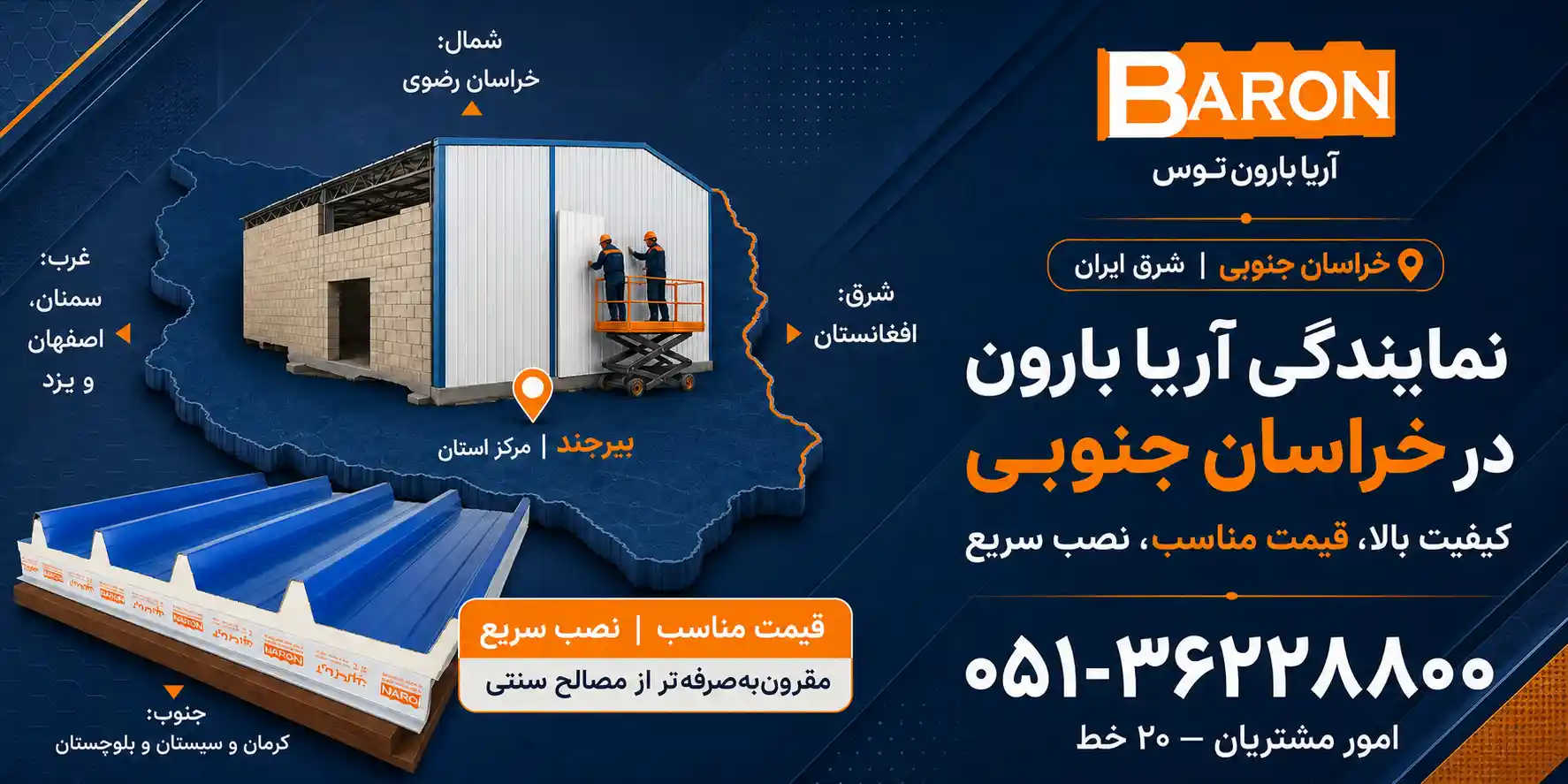 نمایندگی آریا بارون در استان خراسان جنوبی