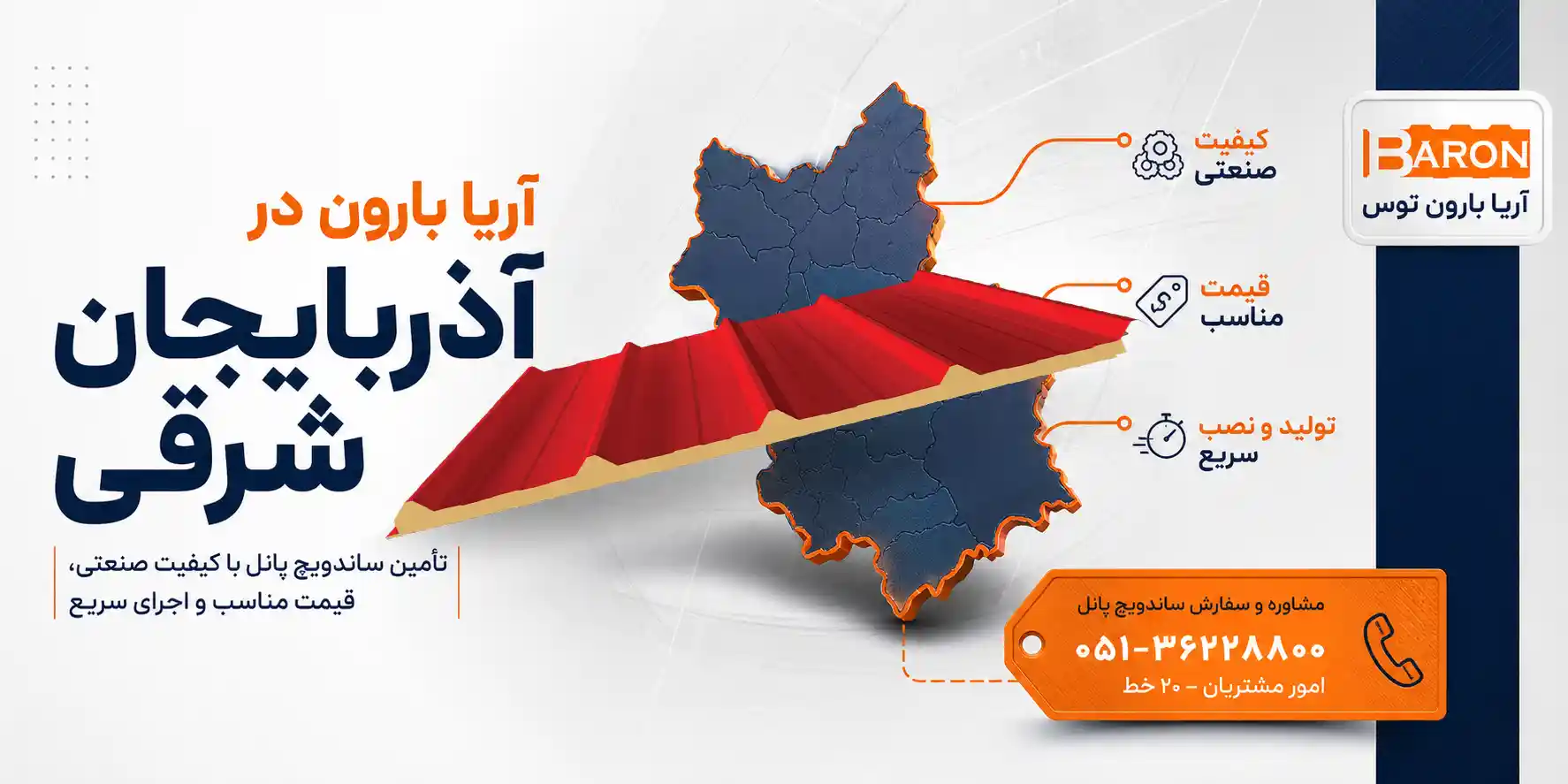 آریا بارون در استان آذربایجان شرقی