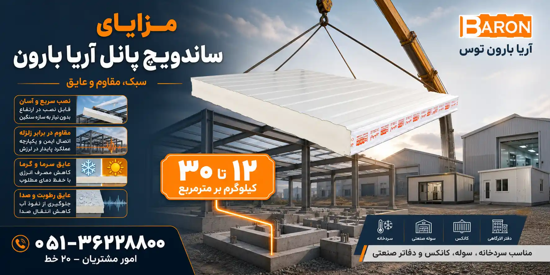 مزایای ساندویچ پانل آریا بارون