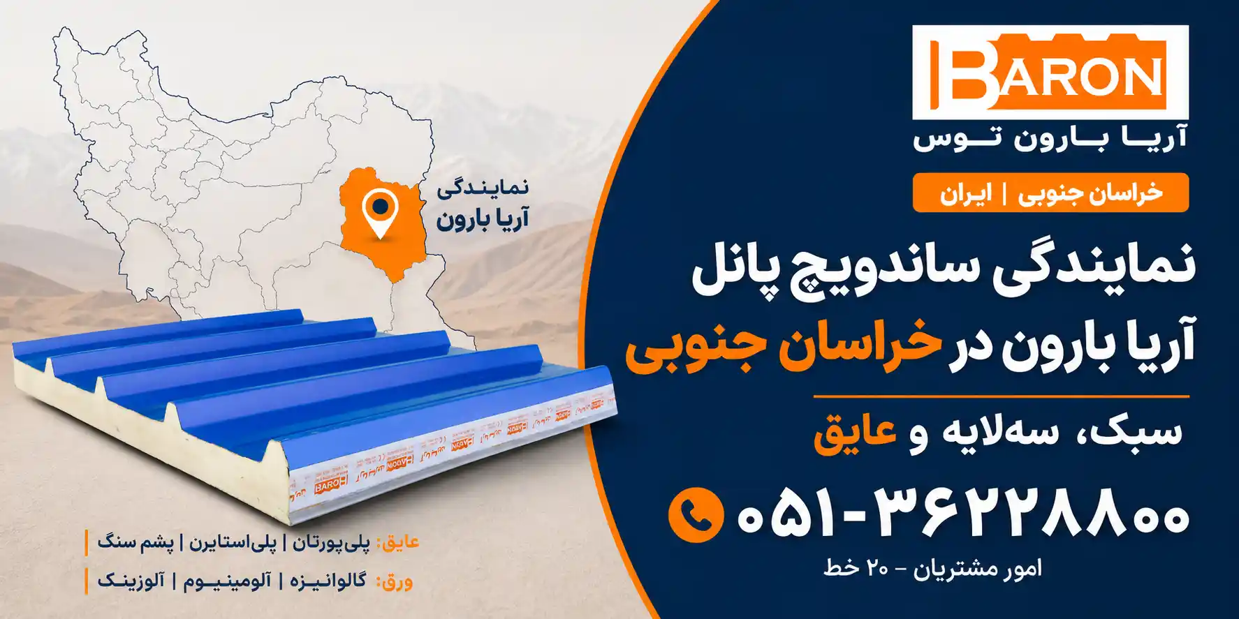 نمایندگی آریا بارون در خراسان جنوبی