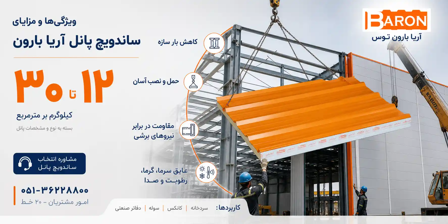 ویژگیها و مزایای ساندویچ پانل آریا بارون