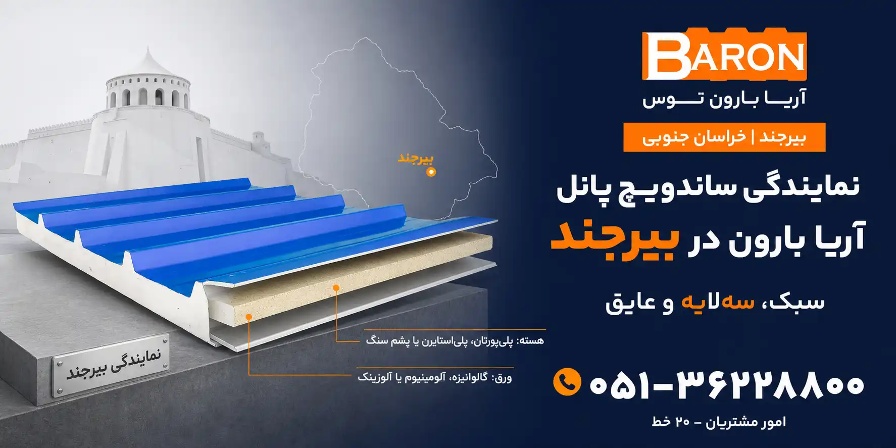 نمایندگی ساندویچ پانل آریا بارون در بیرجند