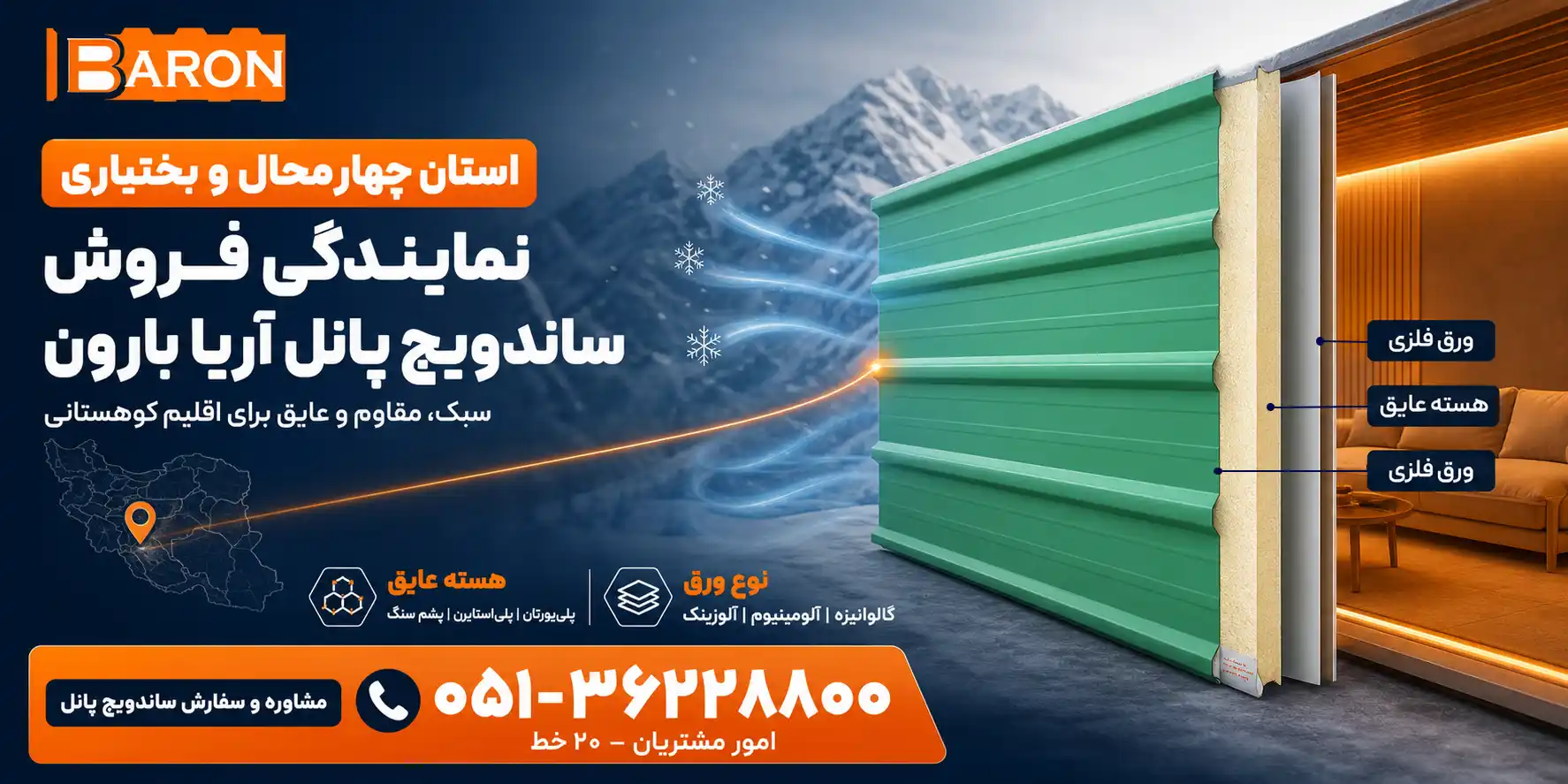 نمایندگی ساندویچ پانل آریا بارون توس در استان چهارمحال و بختیاری