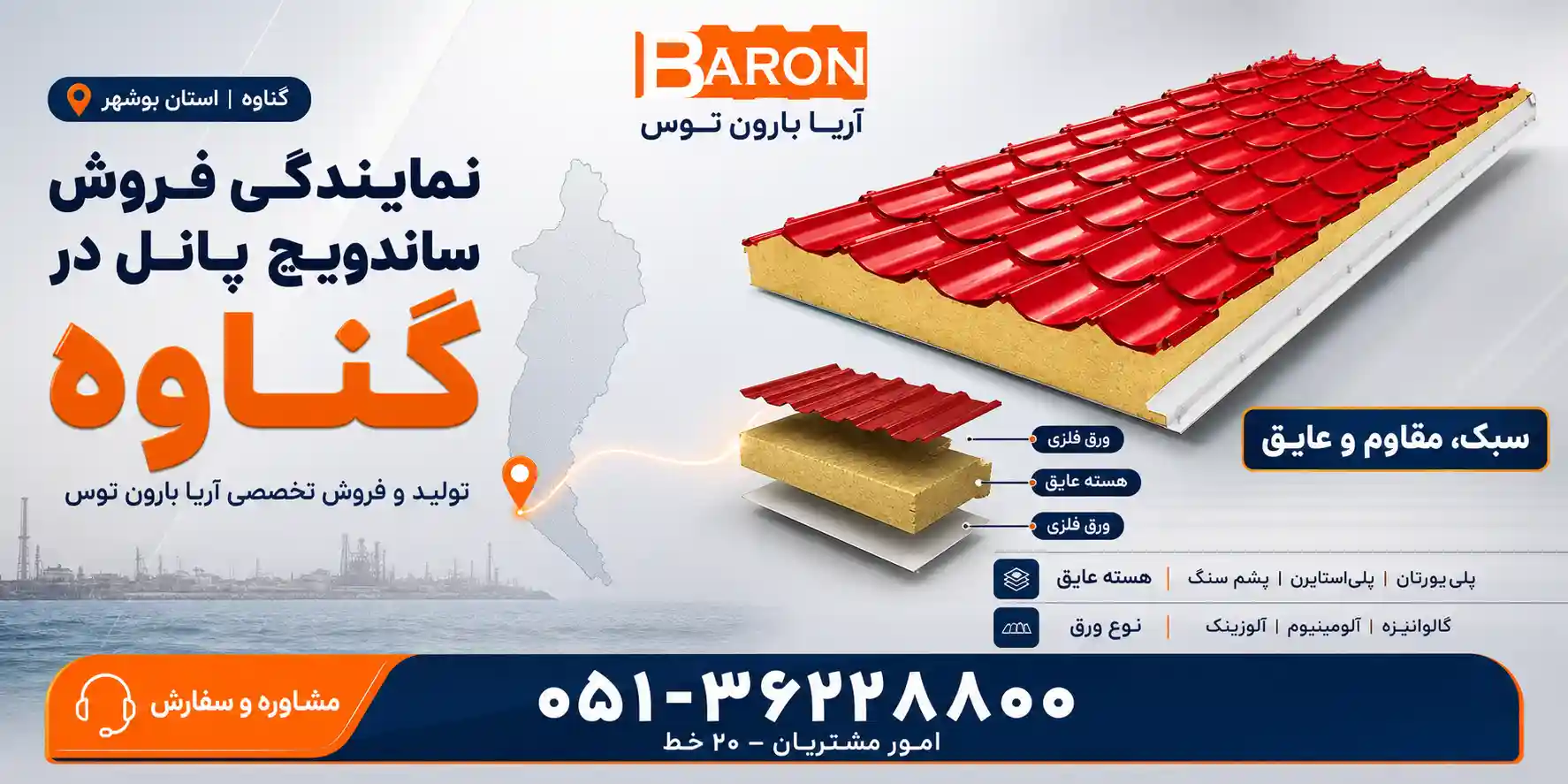 نمایندگی آریا بارون توس در گناوه