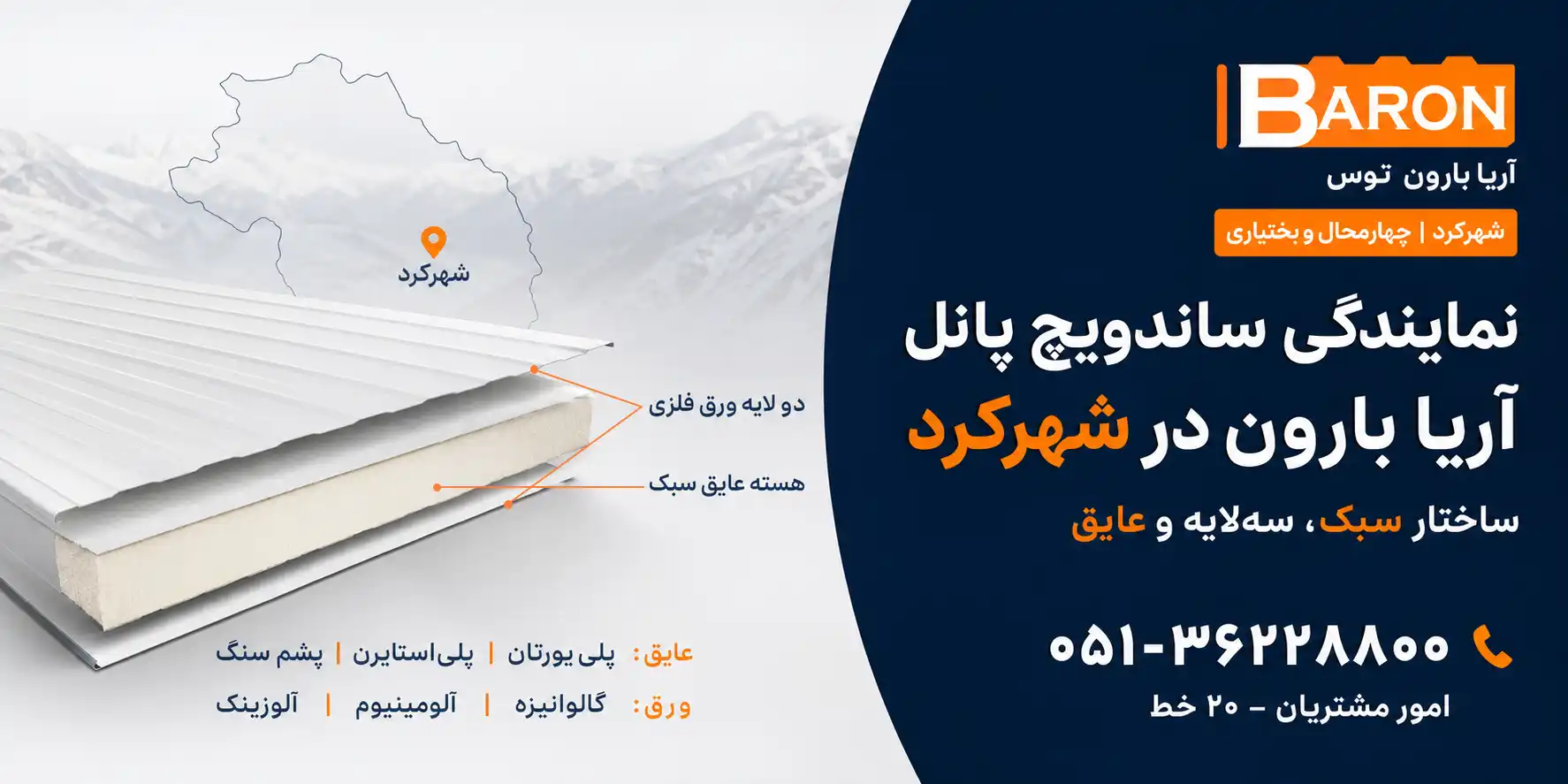 نمایندگی ساندویچ پانل آریا بارون در شهرکرد
