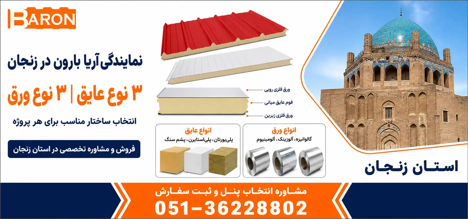نمایندگی ساندویچ پانل آریا بارون در زنجان