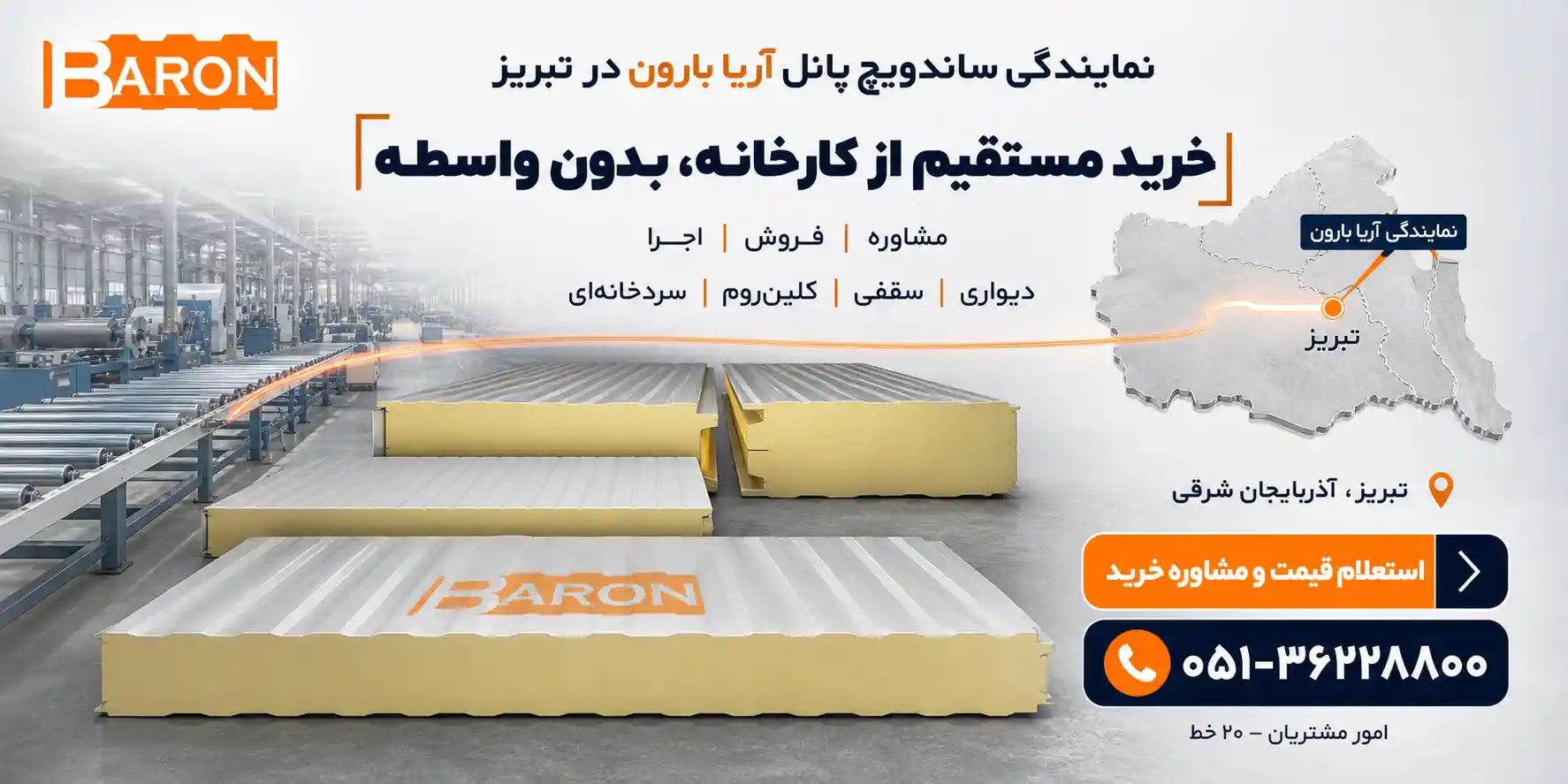 نمایندگی ساندویچ پانل آریا بارون در تبریز