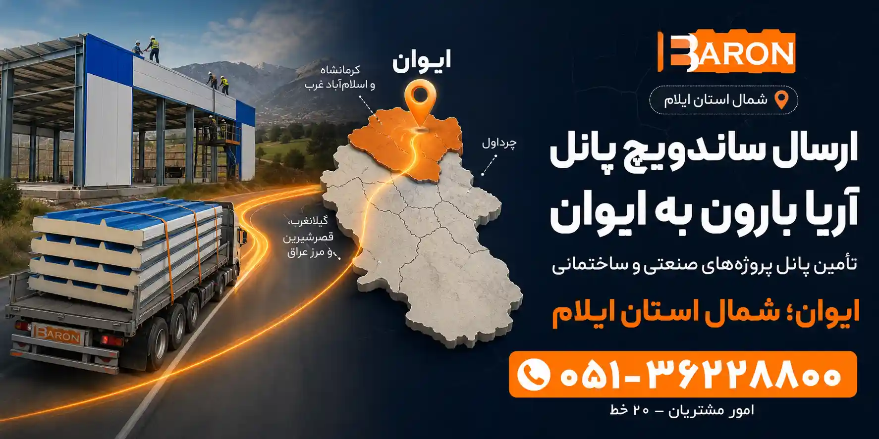 ساندویچ پانل های آریا بارون توس در ایوان