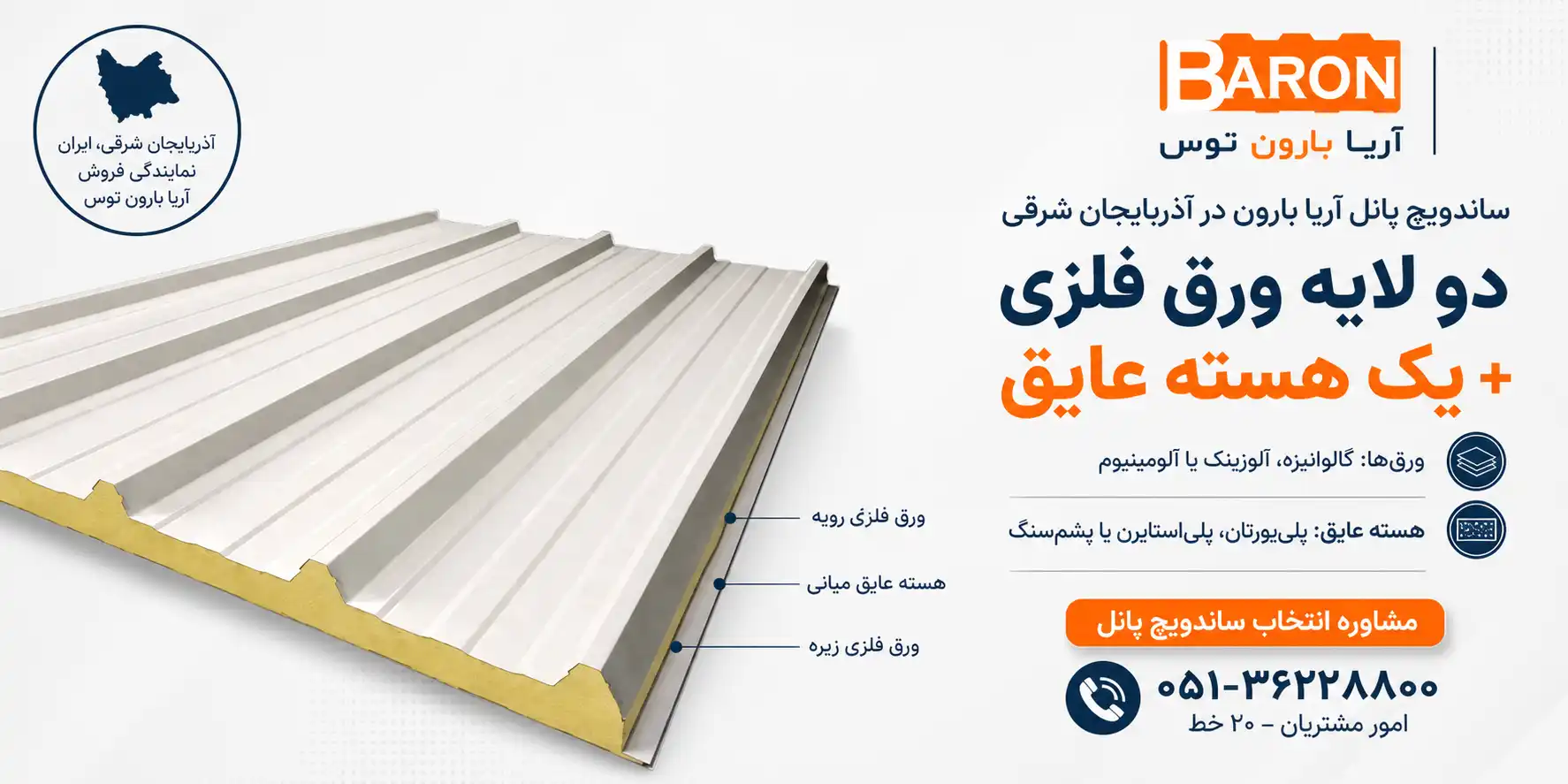 ساندویچ پانل آریا بارون در آذربایجان شرقی