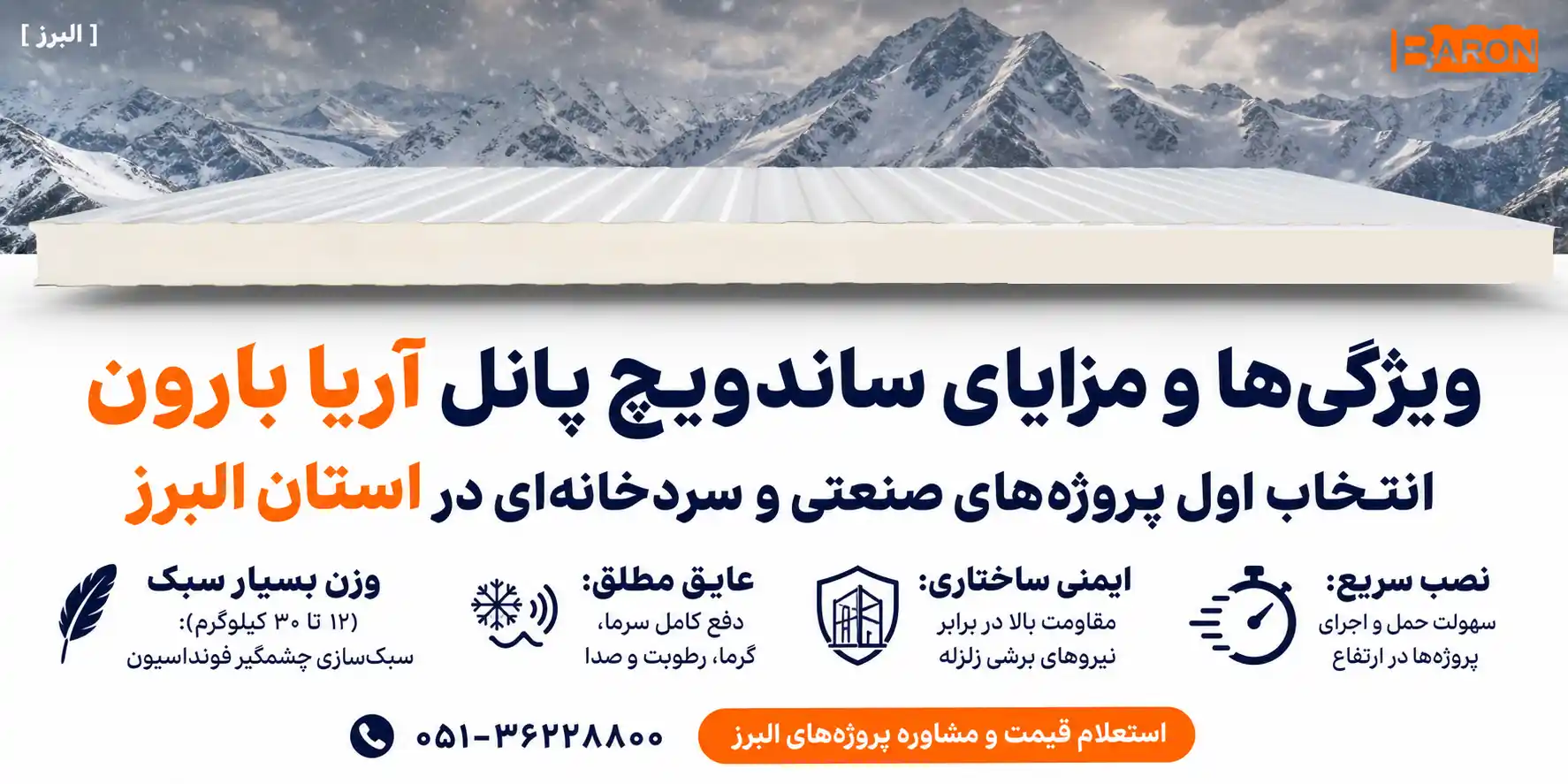 ویژگی و مزایا پنل ساندویچی آریا بارون