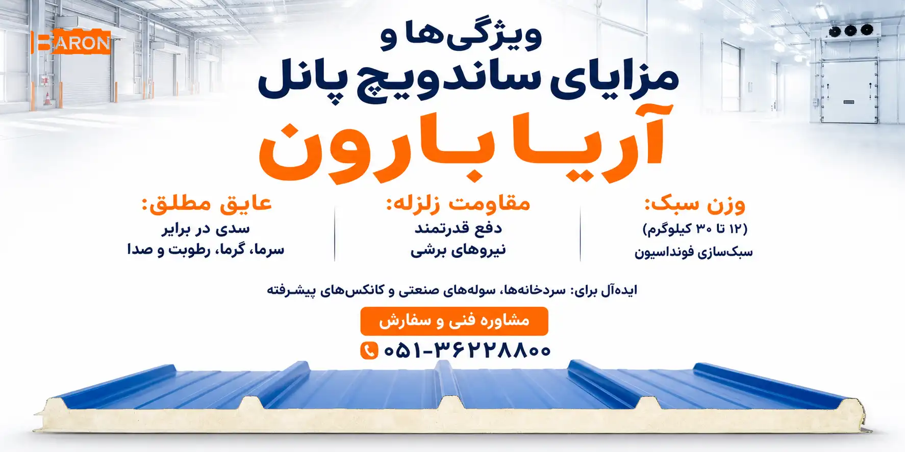 ویژگی و مزایای ساندویچ پانل آریا بارون