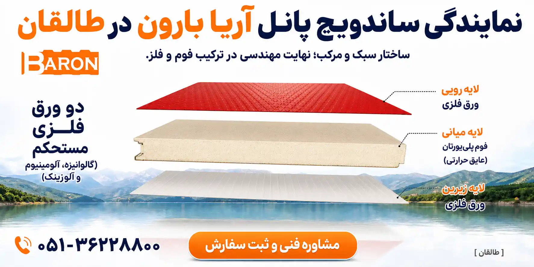 نمایندگی ساندویچ پانل آریا بارون در طالقان